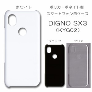 DIGNO SX3 KYG02 ケース ディグノsx3 シンプル スマホケース sx3ケース 無地ケース ハンドメイド アレンジ 普通のケース アレンジ デコ d