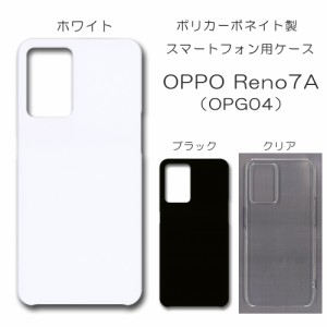 OPPO Reno7A OPG04 無地ケース OPG04 ハンドメイド アレンジ オッポリノ7a ケース 仕事用 スマホケース ハード 透明 白 黒 カバー クリア