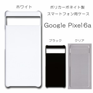 Google Pixel6a 無地ケース pixel6a ハンドメイド アレンジ ピクセル6a ケース 仕事用 スマホケース ハード 透明 白 黒 カバー クリア ホ