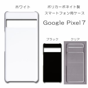 Google Pixel7 無地ケース pixel7 ハンドメイド アレンジ ピクセル7 ケース 仕事用 スマホケース ハード 透明 白 黒 カバー クリア ホワ