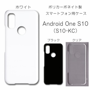 Android One S10 無地ケース S10-KC ハンドメイド アレンジ アンドロイドワンs10 ケース 仕事用 スマホケース ハード s10kc 透明 白 黒 