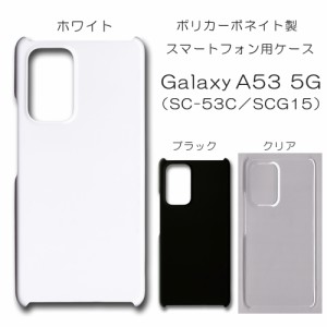 Galaxy A53 SCG15 無地ケース SC-53C ハンドメイド アレンジ scg15 ケース 仕事用 ギャラクシー スマホケース ハード 透明 白 黒 カバー 