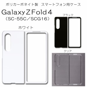 Galaxy Z Fold4 SCG16 無地ケース SC-55C ハンドメイド アレンジ ギャラクシー ケース 仕事用 スマホケース ハード 透明 白 黒 ゼットフ