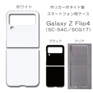 Galaxy Z Flip4 SCG17 無地ケース SC-54C ハンドメイド アレンジ ギャラクシー ケース 仕事用 スマホケース ハード 透明 白 黒 ゼットフ