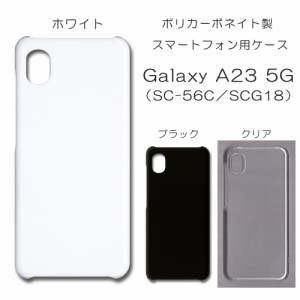 Galaxy A23 5G SCG18 無地ケース SC-56C ハンドメイド アレンジ ギャラクシー ケース 仕事用 スマホケース ハード 透明 白 黒 ぎゃらくし