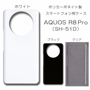 AQUOS R8 pro 無地ケース SH-51D A301SH ハンドメイド アレンジ aquosr8pro 仕事用 スマホケース アクオスr8プロ 透明 白 黒 カバー クリ