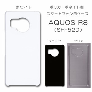 AQUOS R8 SH-52D 無地ケース ハンドメイド アレンジ aquosr8 仕事用 スマホケース アクオス 透明 白 黒 カバー クリア ホワイト ブラック