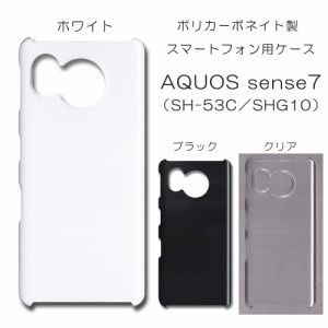 AQUOS sense7 SHG10 無地ケース SH-53C ハンドメイド アレンジ アクオスセンス７ ケース 仕事用 スマホケース sh53c ハード 透明 白 黒 