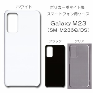 Galaxy M23 5G SM-M236Q/DS 無地ケース ハンドメイド アレンジ ギャラクシー ケース 仕事用 スマホケース ハード 透明 白 黒 カバー クリ