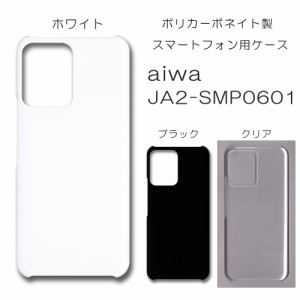 aiwa JA2-SMP0601 ケース アイワフォン スマホケース アイワ 無地ケース ハンドメイド アレンジ カバー aiwaデジタル 透明 白 黒 スマホ