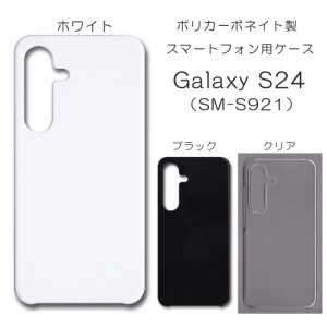 Galaxy S24 SM-S921 無地ケース s24 ハンドメイド アレンジ ギャラクシーs24 ケース 仕事用 スマホケース ハード 透明 白 黒 カバー クリ