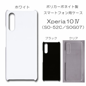 Xperia10 IV SOG07 無地ケース SO-52C ハンドメイド アレンジ エクスペリア10iv ケース 仕事用 スマホケース sog07 ハード 透明 白 黒 カ