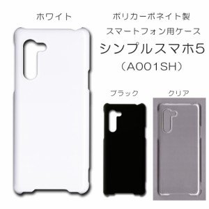 シンプルスマホ5 A001SH ケース a001sh 無地ケース しんぷるすまほ５ ハンドメイド アレンジ 仕事用 スマホケース ハード 透明 白 黒 カ