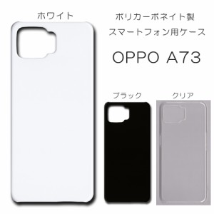 OPPO A73 ケース oppo a73 無地ケース ハンドメイド アレンジ シンプル oppoa73 ハード 透明 白 黒 カバー クリア ホワイト ブラック お