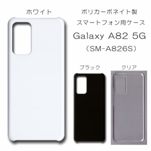 Galaxy A82 5G SM-A826S ケース a82 スマホケース 無地ケース ハンドメイド アレンジ シンプル galaxya82 ケース 透明 白 黒 カバー クリ