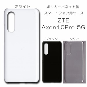 ZTE Axon10Pro 5G ケース アクソン10プロ シンプル 無地ケース ハンドメイド アレンジ 透明 白 黒 カバー axontenpro スマホケース アレ