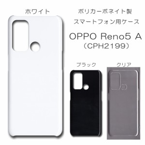 OPPO Reno5 A (CPH2199) ケース cph2199 無地ケース ハンドメイド アレンジ シンプル opporeno5a ハード 透明 白 黒 カバー 仕事用 クリ