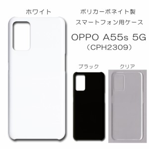 OPPO A55s 5G CPH2309 ケース oppo a55s 5g cph2309 無地ケース ハンドメイド アレンジ シンプル oppoa55s ハード 透明 白 黒 カバー ク