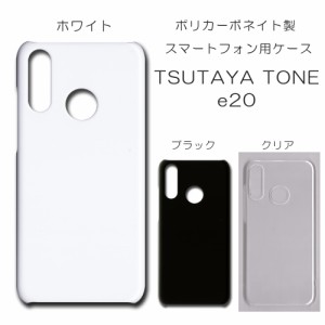 TSUTAYA TONE e20 無地ケース e20 ハンドメイド アレンジ ツタヤのケース 仕事用 スマホケース tsutaya tone e20 ハード 透明 白 黒 カバ