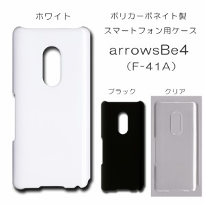 arrowsBe4 F-41A 無地ケース f41a ハンドメイド アレンジ アローズのケース 仕事用 スマホケース arrowsbe4 ハード 透明 白 黒 カバー ク