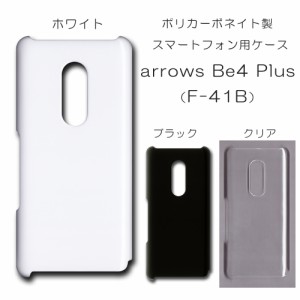 arrows Be4 Plus F-41B 無地ケース f41b ハンドメイド アレンジ アローズのケース 仕事用 スマホケース arrowsbe4plus ハード 透明 白 黒