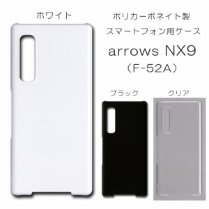 arrows NX9 F-52A ケース アローズ シンプル 無地ケース ハンドメイド アレンジ 透明 白 黒 カバー f52a スマホケース アレンジ向き 単色