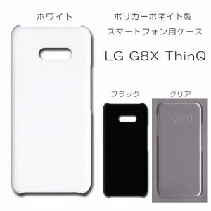 LG G8X ThinQ ケース g8xthinq 無地ケース ハンドメイド アレンジ シンプル エルジー 透明 白 黒 カバー lgg8xthinq スマホケース 単色 