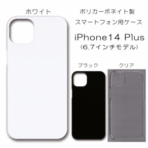 iPhone14Plus 無地ケース iPhone 14 プラス ケース ハンドメイド アレンジ シンプル アイフォン14プラス 透明 白 黒 カバー スマホケース