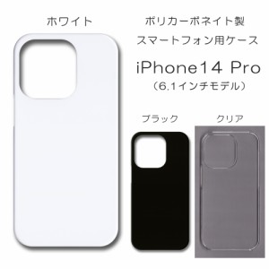 iPhone14Pro 無地ケース iPhone 14 プロ ケース ハンドメイド アレンジ シンプル アイフォン14プロ 透明 白 黒 カバー スマホケース クリ