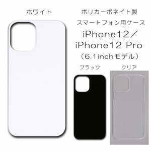 iphone12 ケース  シンプル iPhone12 無地ケース ハンドメイド アレンジ 透明 白 黒 カバー あいふぉん１２ スマホケース アレンジ向き 