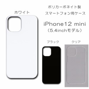 iphone12mini ケース  シンプル iphone12 mini 無地ケース ハンドメイド アレンジ 透明 白 黒 カバー あいふぉん１２みに スマホケース 