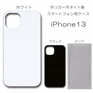 iPhone13 無地ケース iPhone 13 ケース ハンドメイド アレンジ シンプル アイフォン13 透明 白 黒 カバー スマホケース クリア ホワイト 