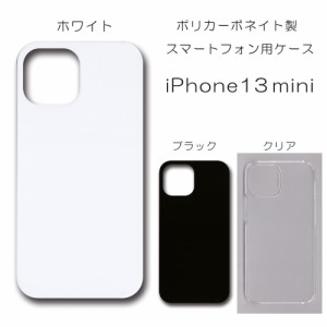 iPhone13mini 無地ケース iPhone 13mini ケース ハンドメイド アレンジ シンプル アイフォン13ミニ 透明 白 黒 カバー スマホケース クリ