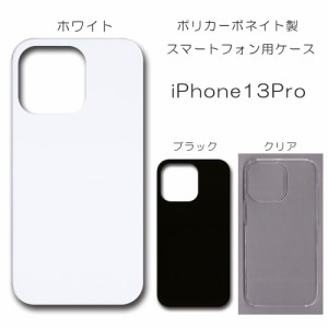 iPhone13pro 無地ケース iPhone 13pro ケース ハンドメイド アレンジ シンプル アイフォン13プロ 透明 白 黒 カバー スマホケース クリア