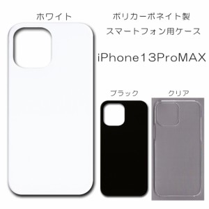 iPhone13promax 無地ケース iPhone 13promax ケース ハンドメイド アレンジ シンプル アイフォン13プロマックス 透明 白 黒 カバー スマ