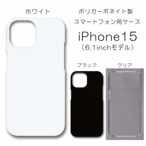 iPhone15 無地ケース iphone 15 ケース ハンドメイド アレンジ シンプル アイフォン15 透明 白 黒 カバー スマホケース クリア ホワイト 