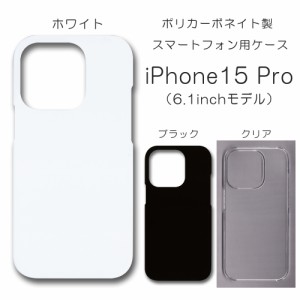 iPhone15pro 無地ケース iphone 15pro ケース ハンドメイド アレンジ シンプル アイフォン15プロ 透明 白 黒 カバー スマホケース クリア