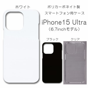 iPhone15Ultra 無地ケース iphone 15ultra ケース ハンドメイド アレンジ シンプル アイフォン15ウルトラ 透明 白 黒 カバー スマホケー