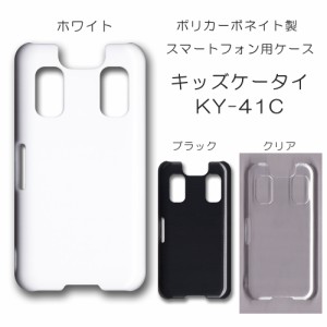 キッズケータイ KY-41C ケース キッズケイタイ シンプル スマホケース キッズ携帯 ky41c 無地ケース ハンドメイド アレンジ 透明 白 黒 