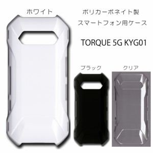 TORQUE 5G KYG01 ケース トルク 無地ケース シンプル ハンドメイド アレンジ 透明 白 黒 カバー torque 5g kyg01 スマホケース アレンジ