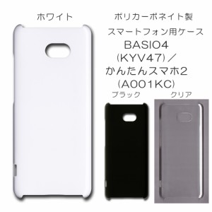 BASIO4 KYV47 ケース かんたんスマホ2 A001KC 無地ケース ハンドメイド アレンジ シンプル basio4 kyv47 ハード 透明 白 黒 カバー クリ