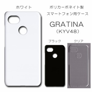 GRATINA KYV48 無地ケース グラティーナ kyv48 スマホケース ハンドメイド アレンジ 仕事用 ケース ハード 透明 白 黒 カバー クリア ホ