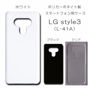 LG style3 L-41A ケース l41a 無地ケース ハンドメイド アレンジ シンプル lgstyle3 透明 白 黒 カバー エルジースタイル スマホケース 