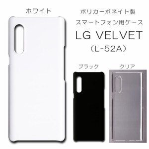 LG VELVET L-52A ケース エルジー ベルベット シンプル 無地ケース ハンドメイド アレンジ 透明 白 黒 カバー l52a スマホケース アレン