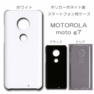 MOTOROLA moto g7 無地ケース ハンドメイド アレンジ motog7 仕事用 スマホケース モトローラ モトジーセブン 透明 白 黒 カバー クリア 