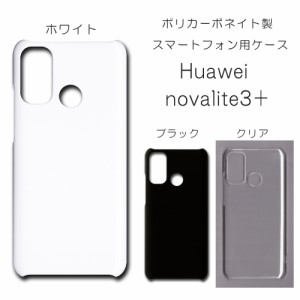 Huawei novalite3＋ ケース ノヴァライト3プラス 無地ケース ハンドメイド アレンジ シンプル novalite3plus 透明 白 黒 カバー ファーウ