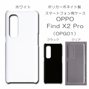 OPPO Find X2 Pro OPG01 ケース oppo opg01 無地ケース ハンドメイド アレンジ シンプル oppofindx2proopg01 透明 白 黒 カバー クリア 