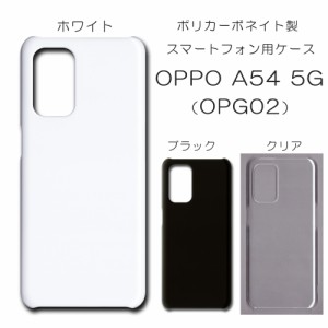 OPPO A54 5G OPG02 ケース oppo opg02 無地ケース ハンドメイド アレンジ シンプル oppoa54 ハード 透明 白 黒 カバー クリア ホワイト 