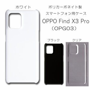 OPPO Find X3 Pro OPG03 ケース シンプル oppofindx3 opg03 スマホケース 無地ケース ハンドメイド アレンジ ケース 透明 白 黒 カバー 