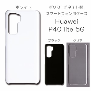 Huawei P40 lite 5G ケース p40lite5g シンプル スマホケース huawei p40 lite 5g 無地ケース ハンドメイド アレンジ ケース 透明 白 黒 